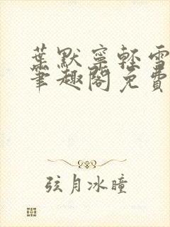 叶默宁轻雪全文笔趣阁免费阅读