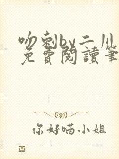 吻刺by二川川免费阅读笔趣阁