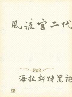 风流官二代