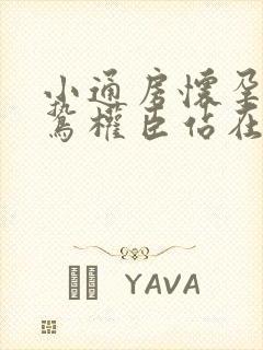 小通房怀孕了阴鸷权臣站在身前