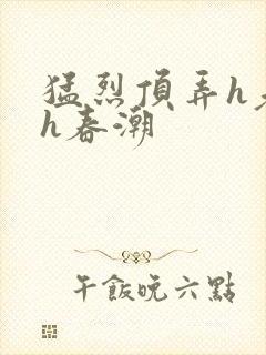 猛烈顶弄h老师h春潮