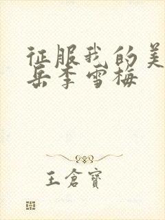 征服我的美艳的岳李雪梅