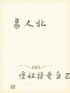 易人北