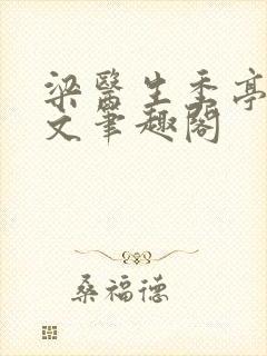 梁医生季亭亭原文笔趣阁