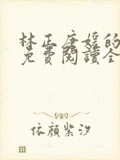 林正唐媛的小说免费阅读全文