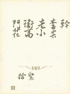 门卫老李干了校花高小柔