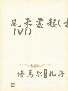 风禾尽起(古言 1V1)