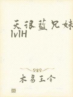 天很蓝兄妹骨科lvlH