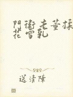 门卫老董揉捏校花雪乳