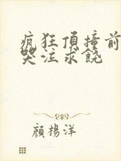 疯狂顶撞前列腺哭泣求饶