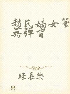 赵氏嫡女笔趣阁无弹窗