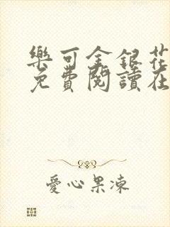 乐可金银花全文免费阅读在线父子