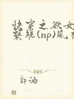 快穿之欲女养成系统(np)风祈著