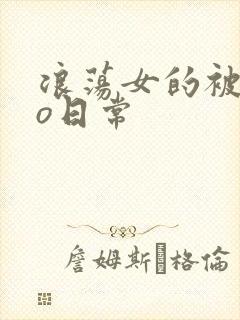 浪荡女的被cao日常