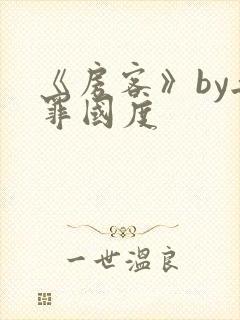 《房客》by无罪国度