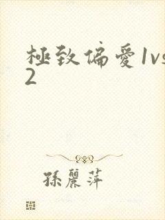 极致偏爱1vs2