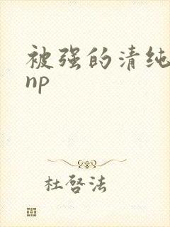 被强的清纯校花np