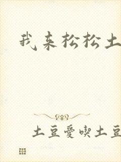 我来松松土