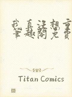 我真没想重生啊笔趣阁免费阅读