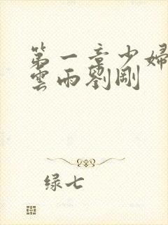 第一章少妇初尝云雨刘刚