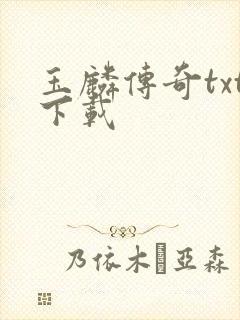 玉麟传奇txt下载