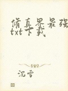 修真界最强坑神txt下载