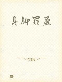 臭脚罗盈