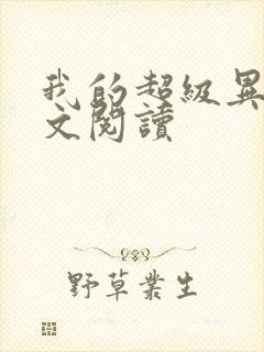 我的超级异能全文阅读