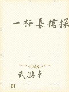 一杆长枪探幽谷