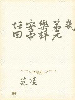 任安乐第几集变回帝梓元