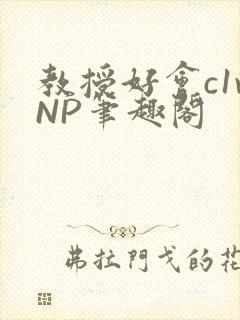 教授好会c1vNP笔趣阁