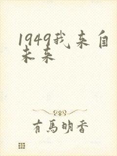 1949我来自未来
