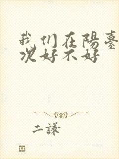 我们在阳台来一次好不好