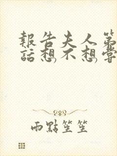 报告夫人第15话想不想尝尝