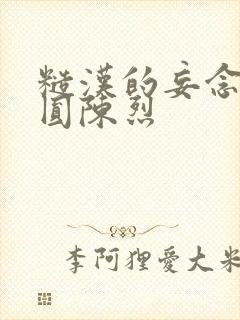 糙汉的妄念 苏圆陈烈