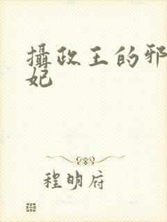 摄政王的邪医魔妃