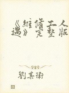 《维修工人的绝遇》完整版