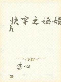 快穿之妩媚系统h