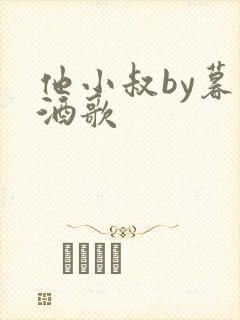 他小叔by暮色酒歌