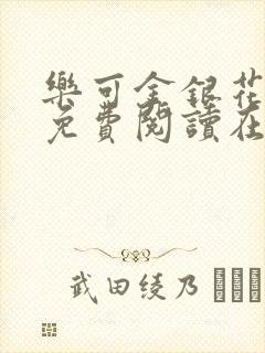 乐可金银花番外免费阅读在线