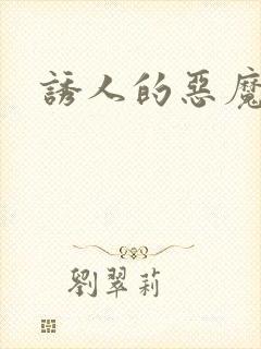 诱人的恶魔之吻