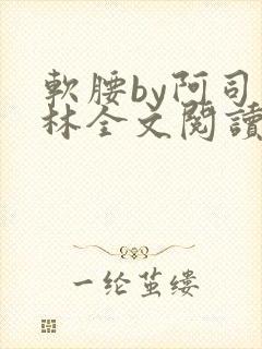 软腰by阿司匹林全文阅读