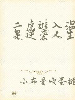二虎进入温如玉是逆袭人生
