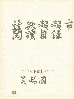 情欲超超市二全阅读目录