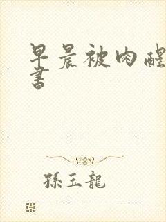 早晨被肉醒h秘书