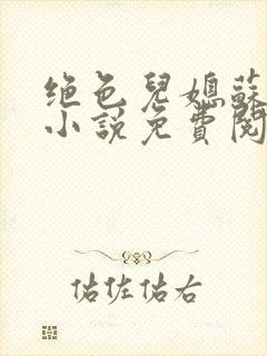 绝色儿媳苏暖的小说免费阅读全文最新章节