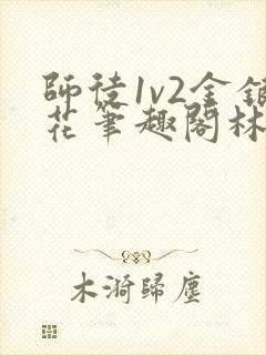 师徒1v2金银花笔趣阁林妙妙