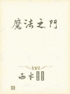 魔法之门