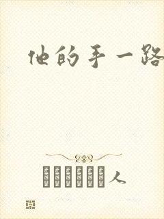 他的手一路下滑