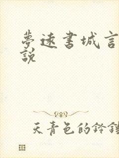 梦远书城言情小说